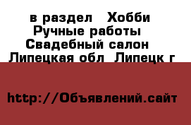  в раздел : Хобби. Ручные работы » Свадебный салон . Липецкая обл.,Липецк г.